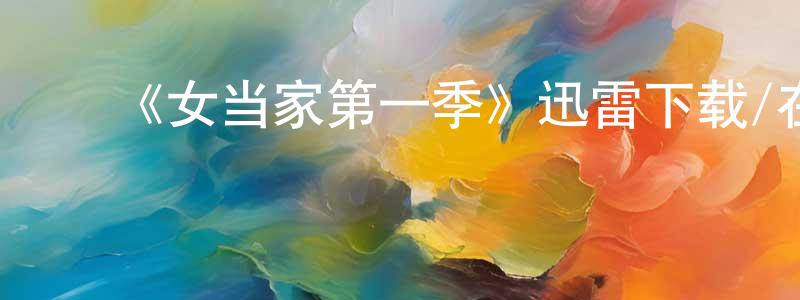 陈池瑜的动漫综艺大全,《女当家第一季》迅雷下载/在线观看-都市情感-美剧天堂